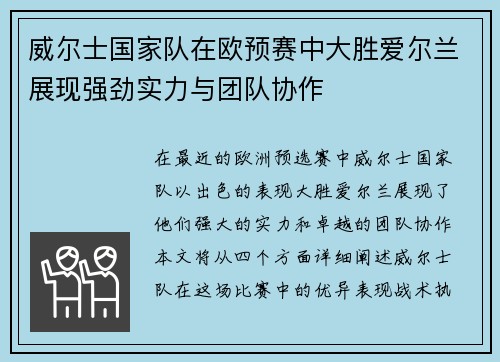 威尔士国家队在欧预赛中大胜爱尔兰展现强劲实力与团队协作