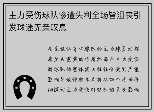 主力受伤球队惨遭失利全场皆沮丧引发球迷无奈叹息