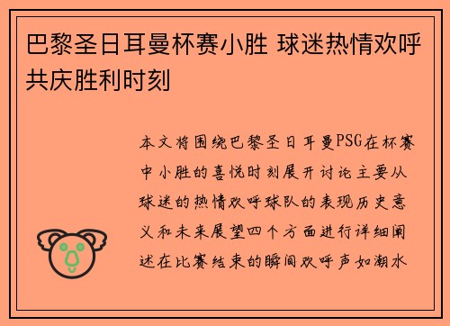 巴黎圣日耳曼杯赛小胜 球迷热情欢呼共庆胜利时刻