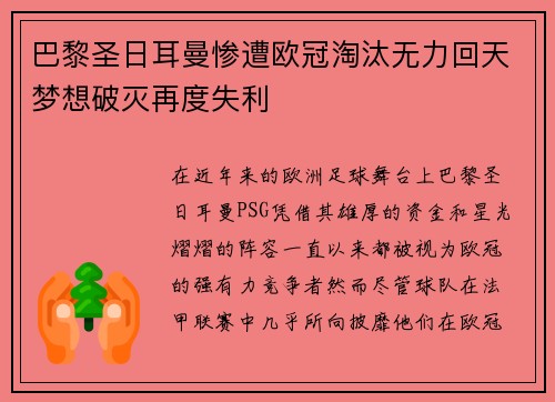 巴黎圣日耳曼惨遭欧冠淘汰无力回天梦想破灭再度失利