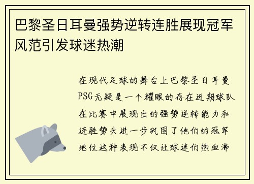 巴黎圣日耳曼强势逆转连胜展现冠军风范引发球迷热潮