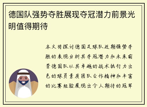 德国队强势夺胜展现夺冠潜力前景光明值得期待