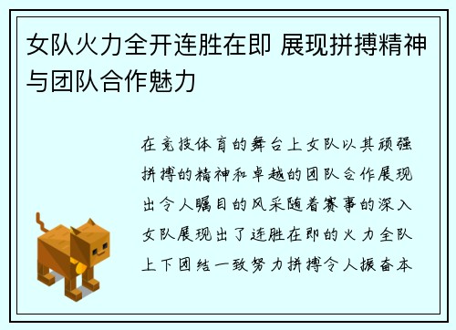 女队火力全开连胜在即 展现拼搏精神与团队合作魅力