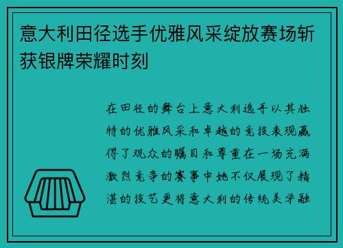 意大利田径选手优雅风采绽放赛场斩获银牌荣耀时刻