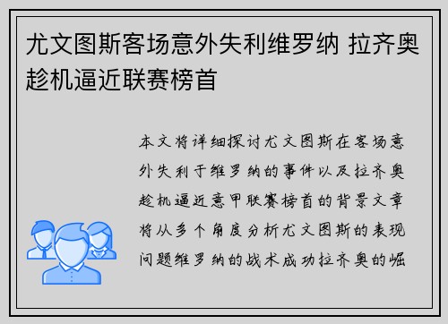 尤文图斯客场意外失利维罗纳 拉齐奥趁机逼近联赛榜首