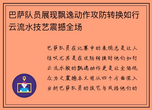 巴萨队员展现飘逸动作攻防转换如行云流水技艺震撼全场