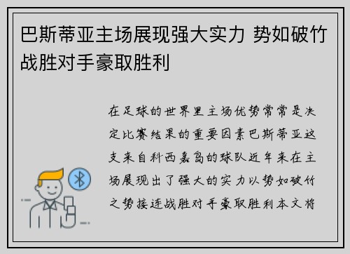 巴斯蒂亚主场展现强大实力 势如破竹战胜对手豪取胜利