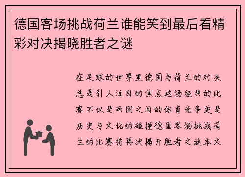 德国客场挑战荷兰谁能笑到最后看精彩对决揭晓胜者之谜
