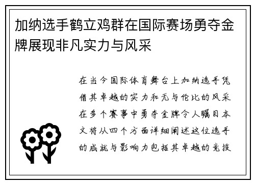 加纳选手鹤立鸡群在国际赛场勇夺金牌展现非凡实力与风采