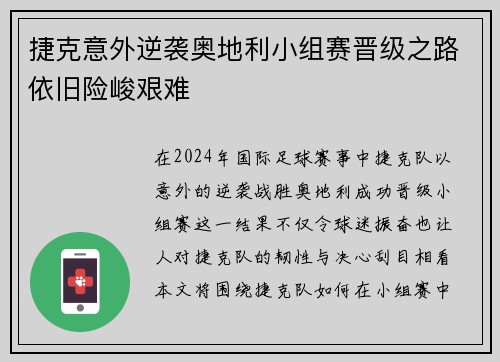 捷克意外逆袭奥地利小组赛晋级之路依旧险峻艰难