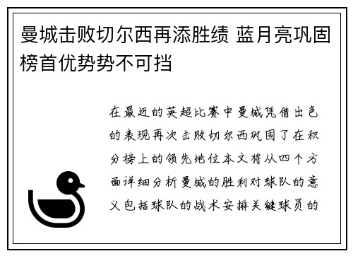 曼城击败切尔西再添胜绩 蓝月亮巩固榜首优势势不可挡