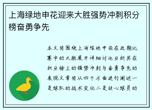 上海绿地申花迎来大胜强势冲刺积分榜奋勇争先