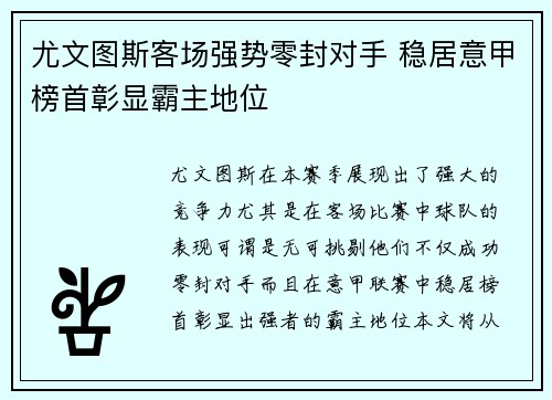 尤文图斯客场强势零封对手 稳居意甲榜首彰显霸主地位