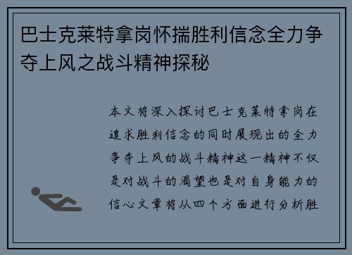 巴士克莱特拿岗怀揣胜利信念全力争夺上风之战斗精神探秘