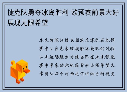 捷克队勇夺冰岛胜利 欧预赛前景大好展现无限希望