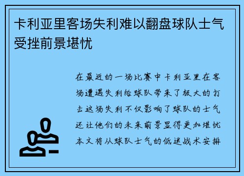 卡利亚里客场失利难以翻盘球队士气受挫前景堪忧