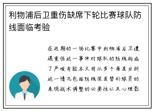 利物浦后卫重伤缺席下轮比赛球队防线面临考验