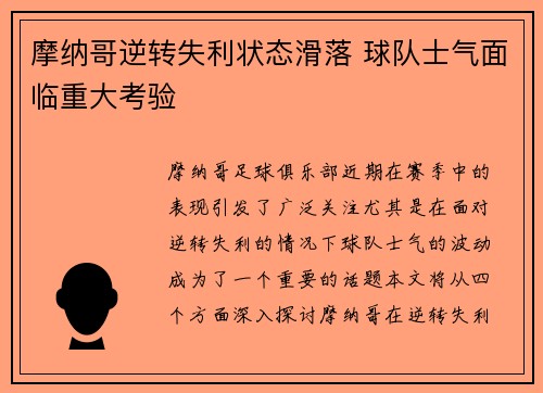 摩纳哥逆转失利状态滑落 球队士气面临重大考验