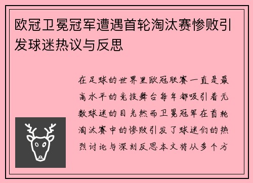 欧冠卫冕冠军遭遇首轮淘汰赛惨败引发球迷热议与反思