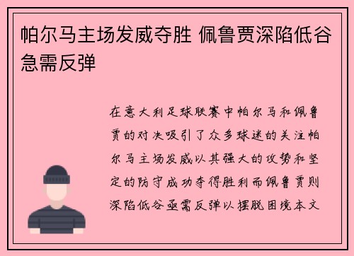 帕尔马主场发威夺胜 佩鲁贾深陷低谷急需反弹