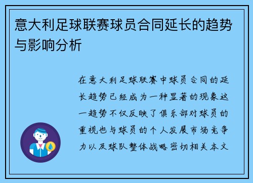 意大利足球联赛球员合同延长的趋势与影响分析