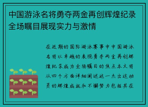 中国游泳名将勇夺两金再创辉煌纪录全场瞩目展现实力与激情