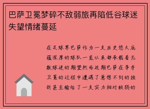 巴萨卫冕梦碎不敌弱旅再陷低谷球迷失望情绪蔓延