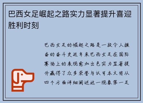 巴西女足崛起之路实力显著提升喜迎胜利时刻
