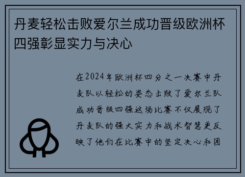 丹麦轻松击败爱尔兰成功晋级欧洲杯四强彰显实力与决心