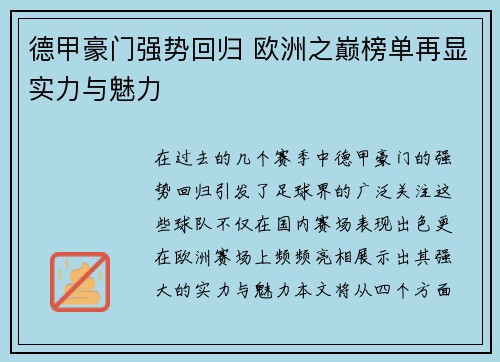 德甲豪门强势回归 欧洲之巅榜单再显实力与魅力