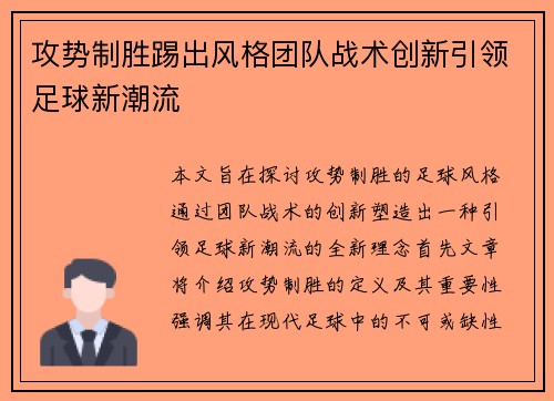 攻势制胜踢出风格团队战术创新引领足球新潮流