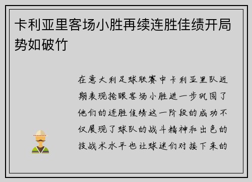 卡利亚里客场小胜再续连胜佳绩开局势如破竹
