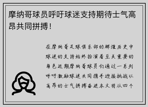 摩纳哥球员呼吁球迷支持期待士气高昂共同拼搏!