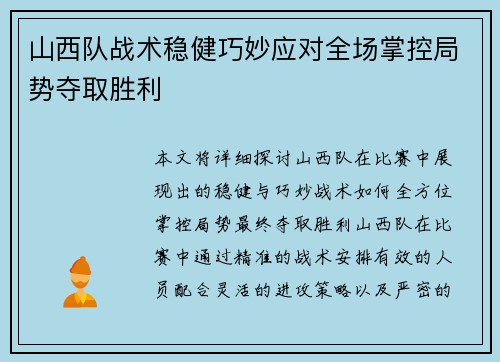 山西队战术稳健巧妙应对全场掌控局势夺取胜利