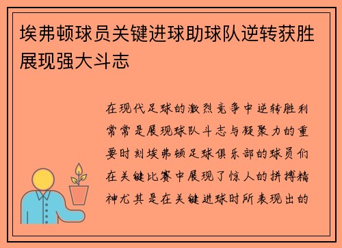埃弗顿球员关键进球助球队逆转获胜展现强大斗志