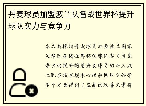 丹麦球员加盟波兰队备战世界杯提升球队实力与竞争力