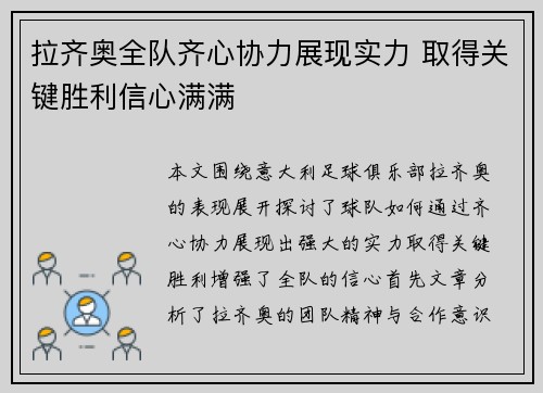 拉齐奥全队齐心协力展现实力 取得关键胜利信心满满