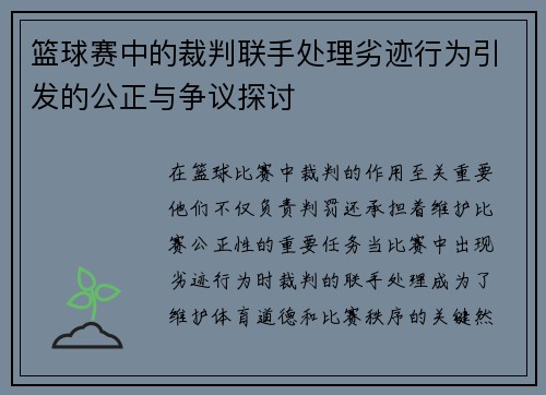 篮球赛中的裁判联手处理劣迹行为引发的公正与争议探讨