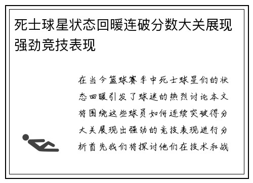 死士球星状态回暖连破分数大关展现强劲竞技表现