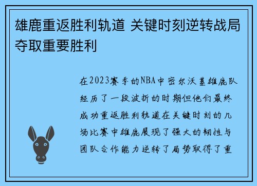 雄鹿重返胜利轨道 关键时刻逆转战局夺取重要胜利