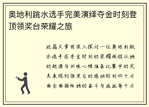 奥地利跳水选手完美演绎夺金时刻登顶领奖台荣耀之旅
