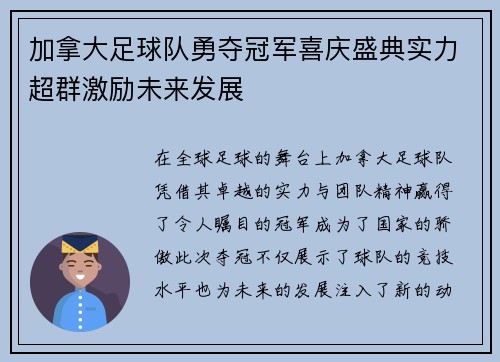 加拿大足球队勇夺冠军喜庆盛典实力超群激励未来发展