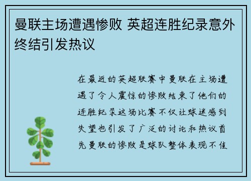 曼联主场遭遇惨败 英超连胜纪录意外终结引发热议