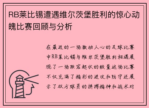 RB莱比锡遭遇维尔茨堡胜利的惊心动魄比赛回顾与分析