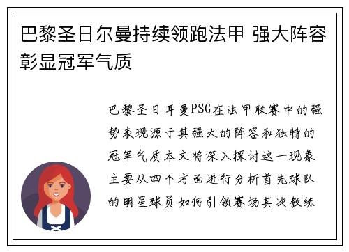 巴黎圣日尔曼持续领跑法甲 强大阵容彰显冠军气质