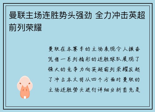 曼联主场连胜势头强劲 全力冲击英超前列荣耀