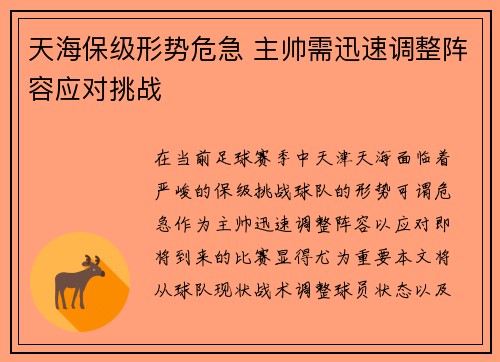 天海保级形势危急 主帅需迅速调整阵容应对挑战