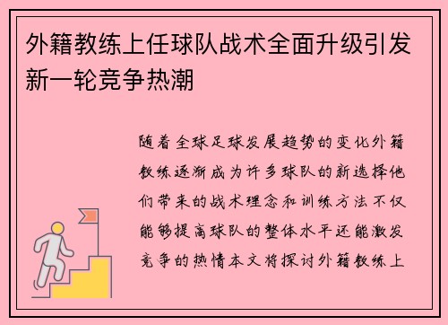 外籍教练上任球队战术全面升级引发新一轮竞争热潮