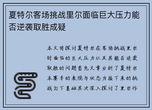 夏特尔客场挑战里尔面临巨大压力能否逆袭取胜成疑
