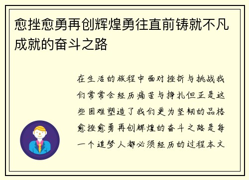 愈挫愈勇再创辉煌勇往直前铸就不凡成就的奋斗之路